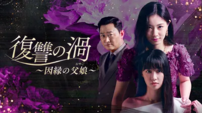 【韓国ドラマ】『復讐の渦』のあらすじ全話をまとめて解説