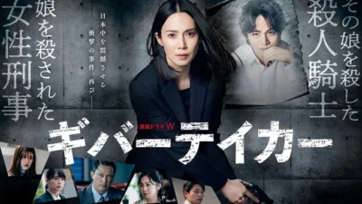 【サスペンスドラマ】『ギバーテイカー』のあらすじを解説
