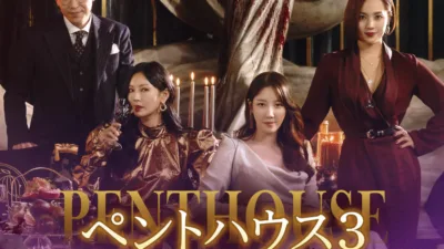 【韓国ドラマ】『ペントハウス3』の相関図とあらすじを解説