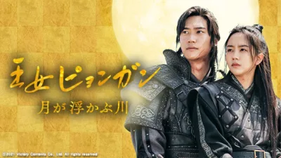 【韓国ドラマ】『王女ピョンガン 月が浮かぶ川』キャストとあらすじを解説