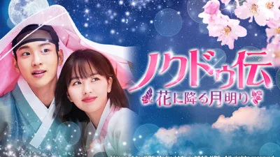 【韓国ドラマ】『ノクドゥ伝』のあらすじを簡単に解説