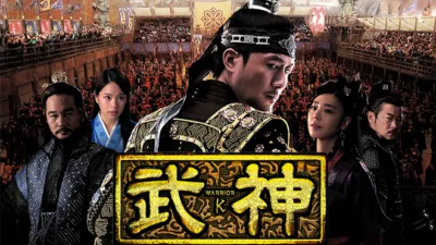 【韓国ドラマ】『武神』のキャストとあらすじを解説