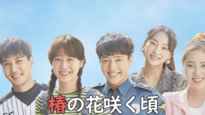 【韓国ドラマ】『椿の花咲く頃』相関図やあらすじを簡単に解説