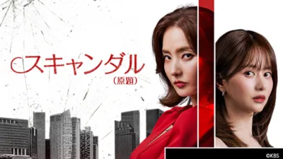 【韓国ドラマ】『スキャンダル』キャスト相関図とあらすじ最終回を徹底解説