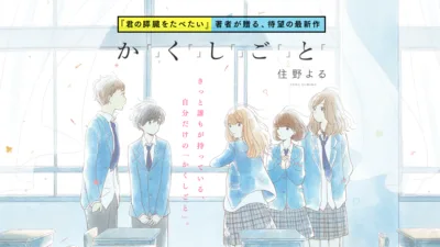 【小説】『かくしごと』のあらすじを解説 | 住野よる著