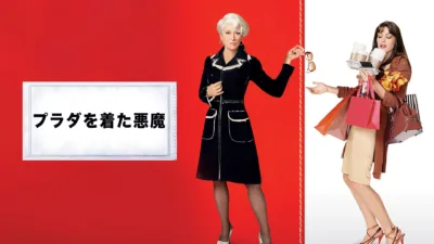 【映画】『プラダを着た悪魔』のあらすじについて簡単に解説