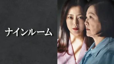 【韓国ドラマ】『ナインルーム』のあらすじを解説