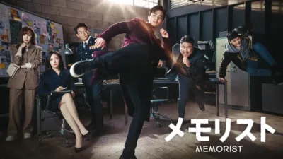 【韓国ドラマ】『メモリスト』のあらすじを解説