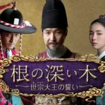 【韓国ドラマ】『ノクドゥ伝』のあらすじを簡単に解説のワンシーン