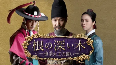 【韓国ドラマ】『根の深い木』のキャストとあらすじを簡単に解説