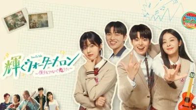 【韓国ドラマ】『輝くウォーターメロン ～僕らをつなぐ恋うた～』キャストとあらすじを解説