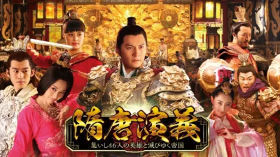 【中国ドラマ】『隋唐演義 ～集いし46人の英雄と滅びゆく帝国～』キャスト・相関図・あらすじを解説