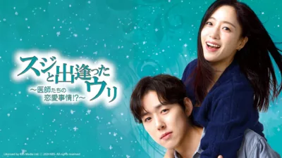 【韓国ドラマ】『スジと出逢ったウリ～医師たちの恋愛事情！？～』のあらすじを解説