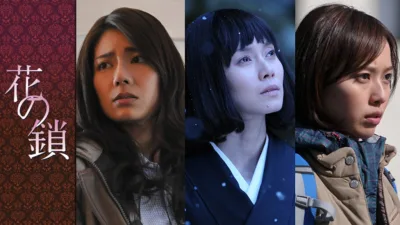 【小説】湊かなえ『花の鎖』のあらすじを解説