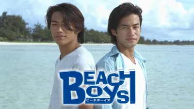 【ドラマ】『ビーチボーイズ』キャスト・相関図とあらすじを解説