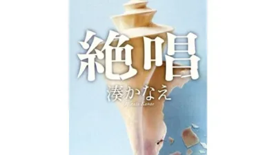 【小説】湊かなえの『絶唱』のあらすじを解説