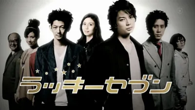 【ドラマ】『ラッキーセブン』キャスト・相関図とあらすじを解説