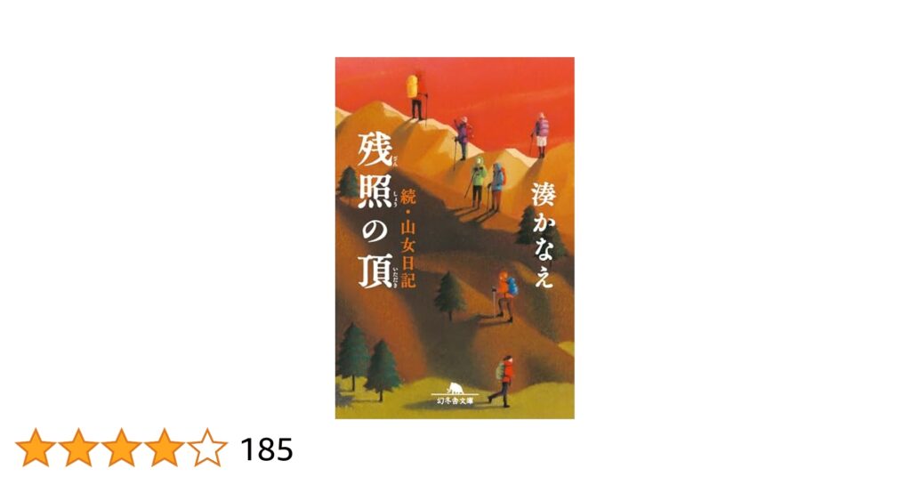 『残照の頂 続・山女日記』のあらすじを解説のワンシーン