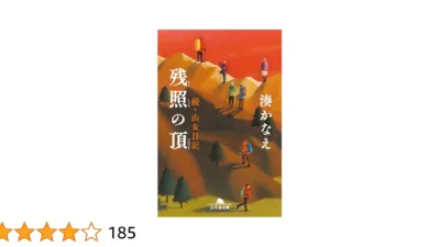 【小説】『残照の頂 続・山女日記』のあらすじを解説