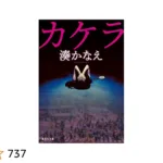 湊かなえ『ドキュメント』のあらすじを解説のワンシーン