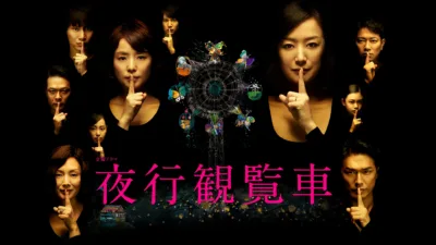 【小説】湊かなえ『夜行観覧車』のあらすじを解説