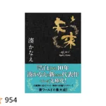 湊かなえ『ポイズンドーター・ホーリーマザー』あらすじを解説のワンシーン