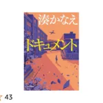 湊かなえ『カケラ』のあらすじを解説のワンシーン