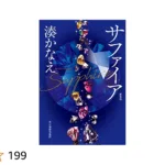 湊かなえ『境遇』のあらすじをネタバレ解説のワンシーン