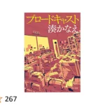 湊かなえ『未来』のあらすじをネタバレ解説のワンシーン