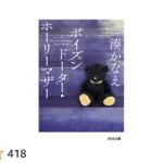 湊かなえ『未来』のあらすじをネタバレ解説のワンシーン