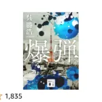 山本文緒『恋愛中毒』のあらすじをネタバレ解説のワンシーン