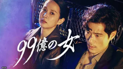 【韓国ドラマ】『99億の女』のあらすじを簡単に解説
