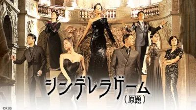 【韓国ドラマ】『シンデレラゲーム』相関図とあらすじを解説