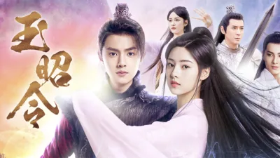 【中国ドラマ】『玉昭令』キャストとあらすじを解説