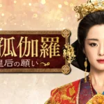 【中国ドラマ】『双燕秘抄』最終回とあらすじを解説のワンシーン