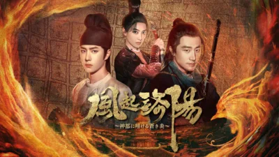 【中国ドラマ】『風起洛陽』キャストとあらすじを解説