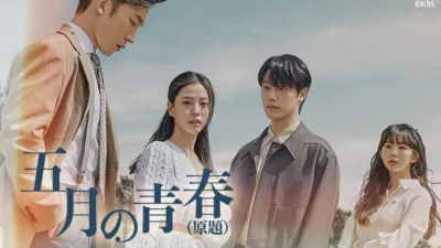【韓国ドラマ】『五月の青春』のあらすじを簡単に解説