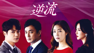 【韓国ドラマ】『逆流』のあらすじを簡単に解説