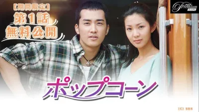 【韓国ドラマ】『ポップコーン』のあらすじを簡単に解説