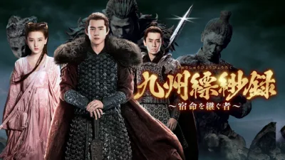 【中国ドラマ】『九州縹緲録』相関図とあらすじを解説