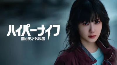 【韓国ドラマ】『ハイパーナイフ 闇の天才外科医』のあらすじを簡単に解説