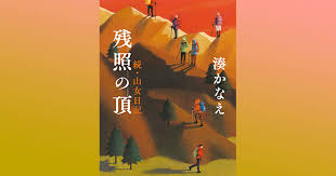 『残照の頂 続・山女日記』のあらすじを解説のワンシーン