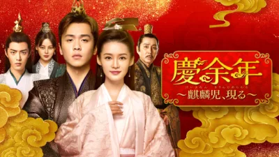 【中国ドラマ】『慶余年』キャストとあらすじを解説