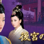 【中国ドラマ】『恋華』キャストとあらすじを解説のワンシーン