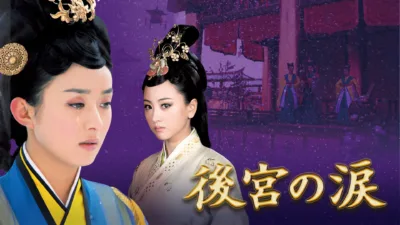 【中国ドラマ】『後宮の涙』キャスト・相関図・あらすじを解説