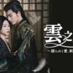 【中国ドラマ】『玉昭令』キャストとあらすじを解説のワンシーン