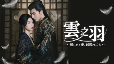 【中国ドラマ】『雲の羽』キャスト・相関図とあらすじを解説