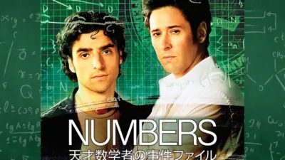 【ドラマ】『NUMBERS 天才数学者の事件ファイル』あらすじを解説