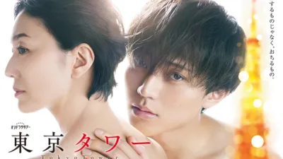 【ドラマ】オシドラサタデー『東京タワー』あらすじとキャストを解説