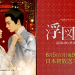 【中国ドラマ】『風起花抄』のあらすじを簡単に解説のワンシーン